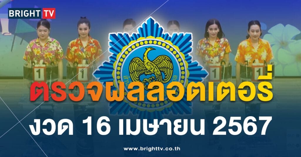 ตรวจหวย ผลสลากกินแบ่งรัฐบาล 16 เมษายน 2567