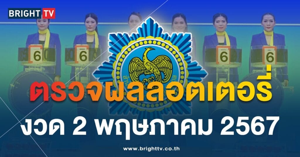 ตรวจหวย ผลสลากกินแบ่งรัฐบาล 2 พฤษภาคม 2567