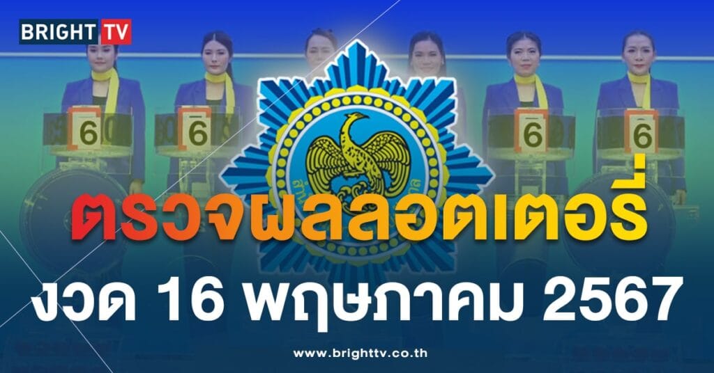 ตรวจหวย ผลสลากกินแบ่งรัฐบาล 16 พฤษภาคม 2567