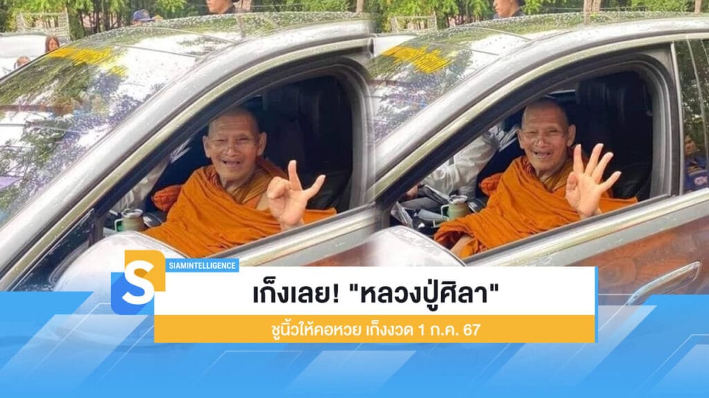 เก็งเลย! "หลวงปู่ศิลา" ชูนิ้วให้คอหวย เก็งงวด 1 ก.ค. 67 นี้