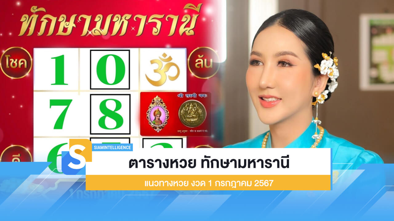 ตารางทักษามหารานี แนวทางหวยงวด 1 กรกฎาคม 2567