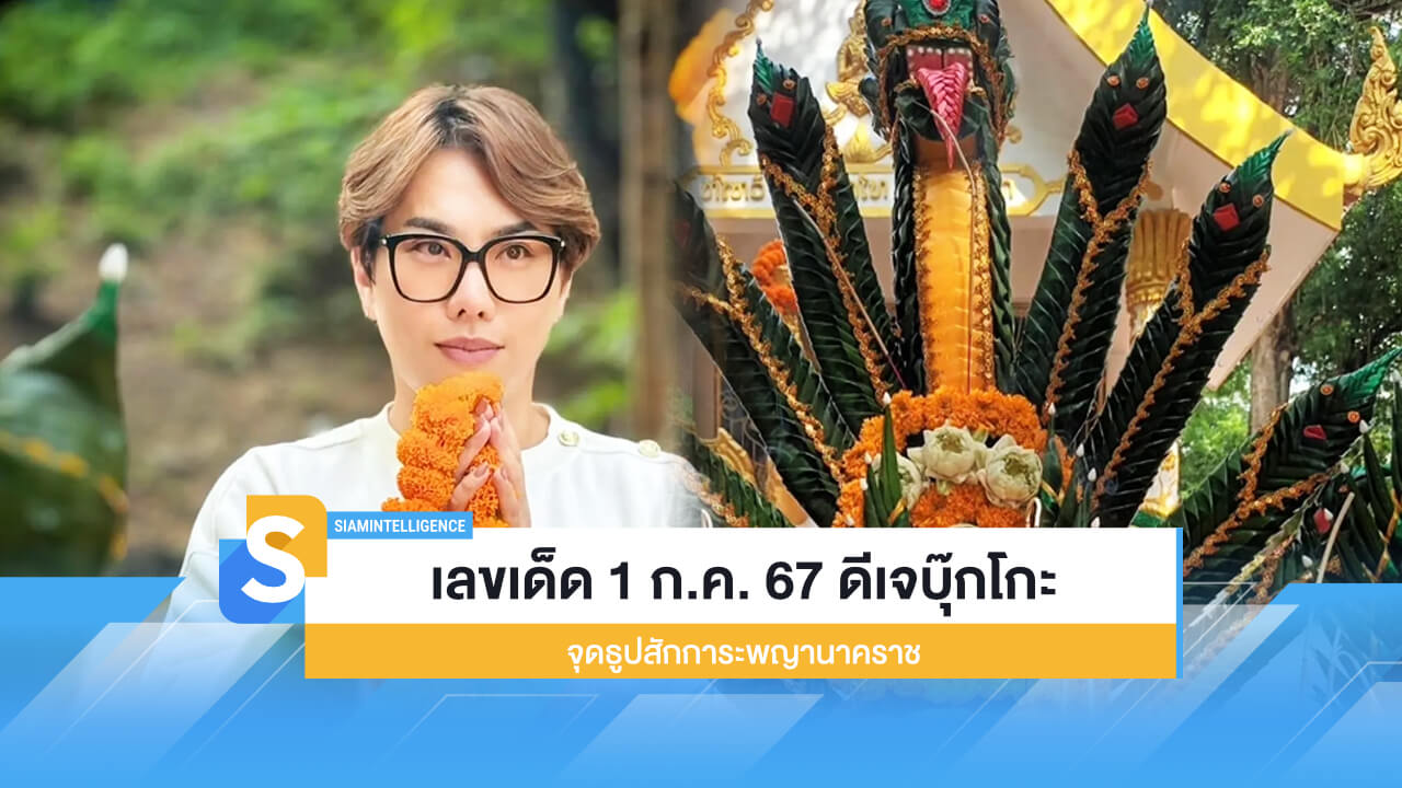 เลขเด็ดมาแรง 1 ก.ค. 67 ดีเจบุ๊กโกะ จุดธูปสักการะพญานาคราช