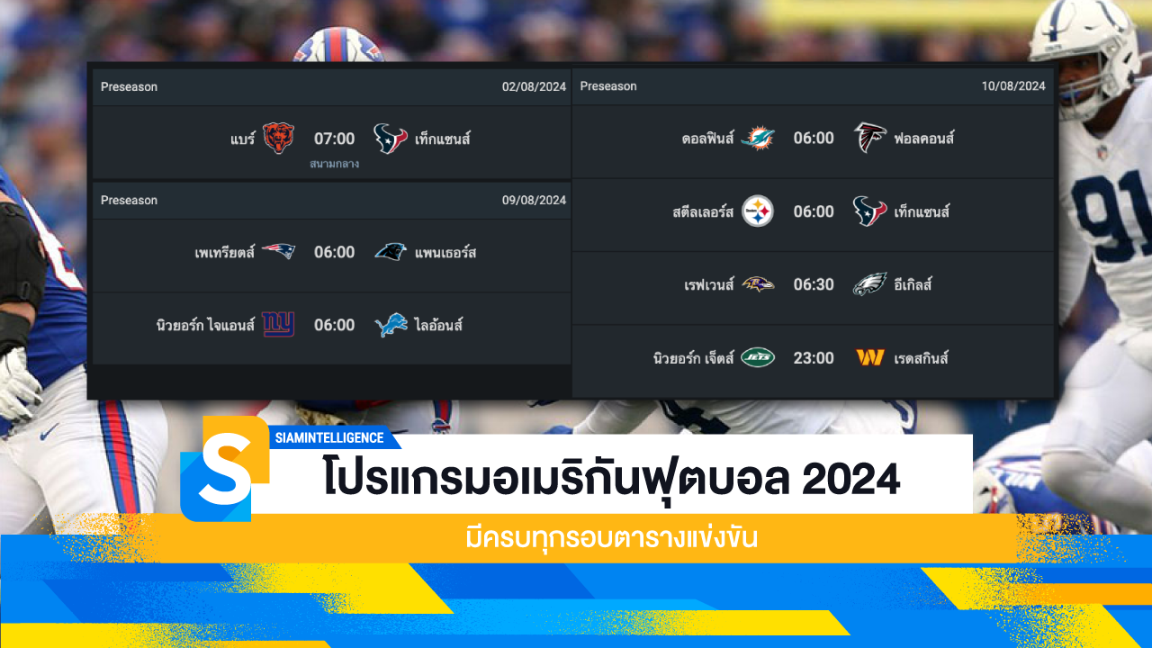 โปรแกรมอเมริกันฟุตบอล 2024 มีครบทุกรอบตารางแข่งขัน