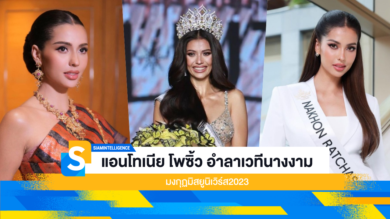 แอนโทเนีย โพซิ้ว อำลาเวทีนางงาม มงกุฏมิสยูนิเวิร์ส2023