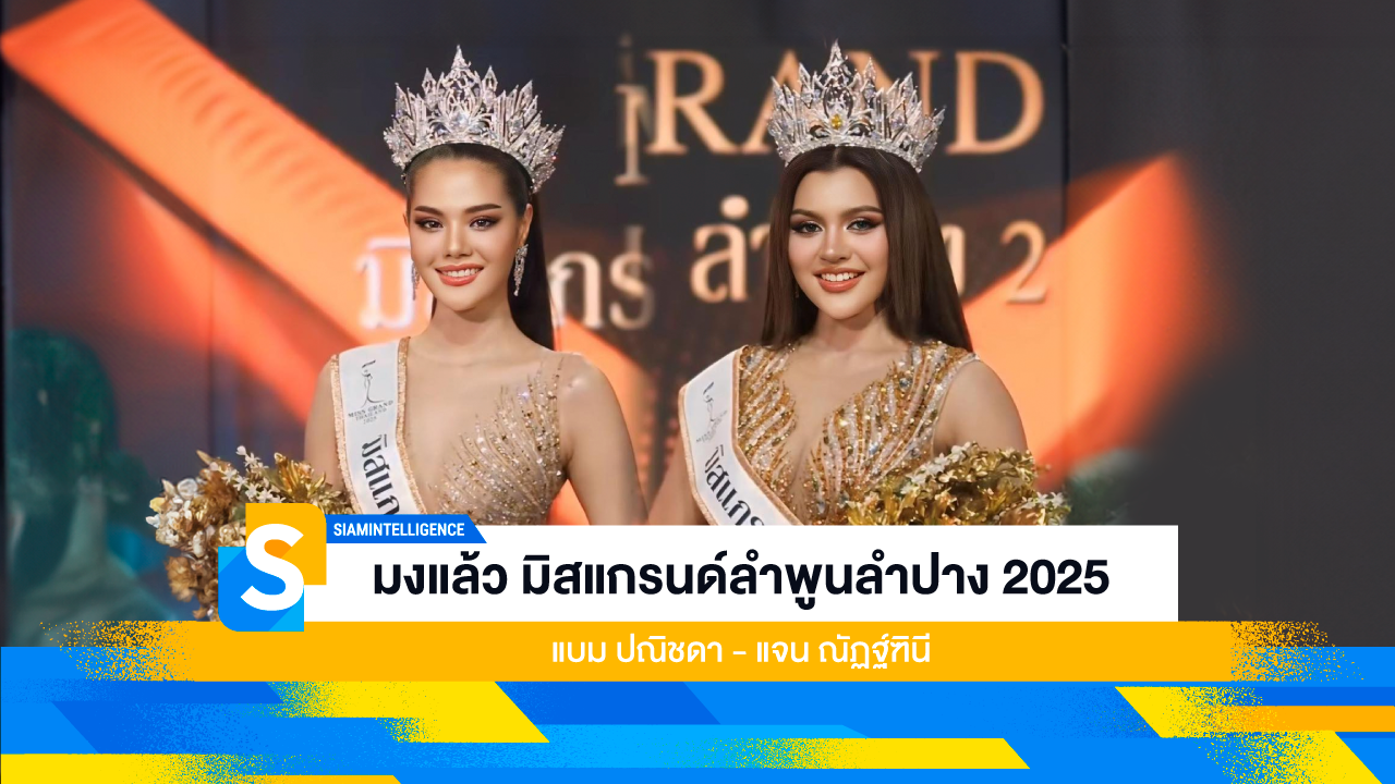 มงแล้ว มิสแกรนด์ลําพูนลําปาง 2025 แบม ปณิชดา - แจน ณัฏฐ์ฑินี