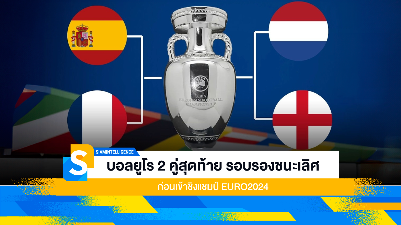 บอลยูโร 2 คู่สุดท้าย รอบรองชนะเลิศ ก่อนเข้าชิงแชมป์ EURO2024