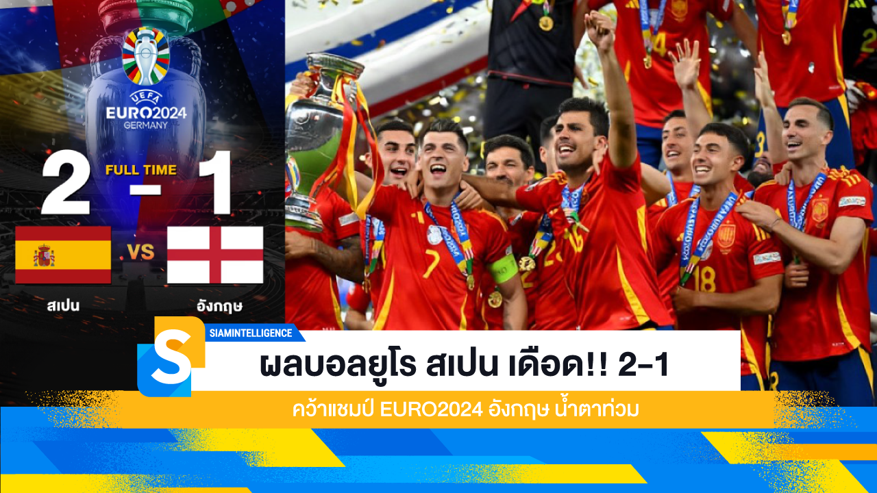 ผลบอลยูโร สเปน เดือด!! 2-1 คว้าแชมป์ EURO2024 อังกฤษ น้ำตาท่วม