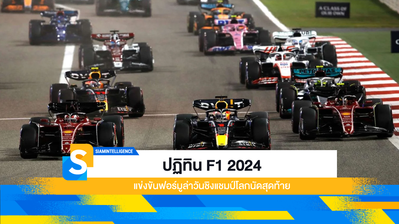 ปฏิทิน F1 2024 แข่งขันฟอร์มูล่าวันชิงแชมป์โลกนัดสุดท้าย