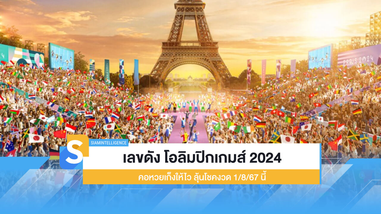 เลขดัง โอลิมปิกเกมส์ 2024 คอหวยเก็งให้ไว ลุ้นโชคงวด 1/8/67 นี้