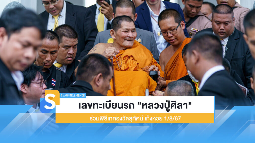 เลขทะเบียนรถ "หลวงปู่ศิลา" ร่วมพิธีเททองวัดสุทัศน์ เก็งหวย 1/8/67