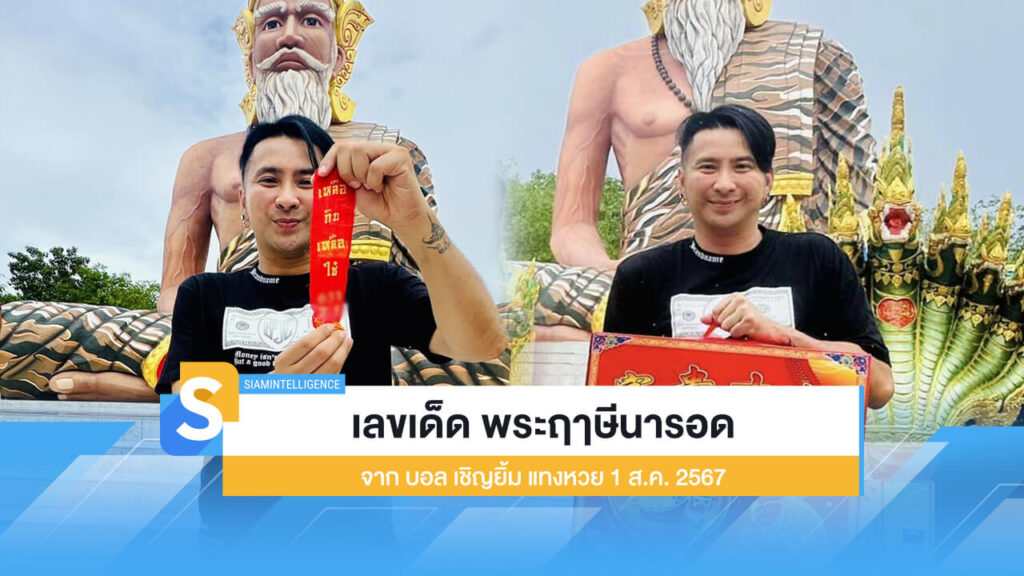 เลขเด็ด พระฤๅษีนารอด จาก บอล เชิญยิ้ม แทงหวย 1 ส.ค. 2567