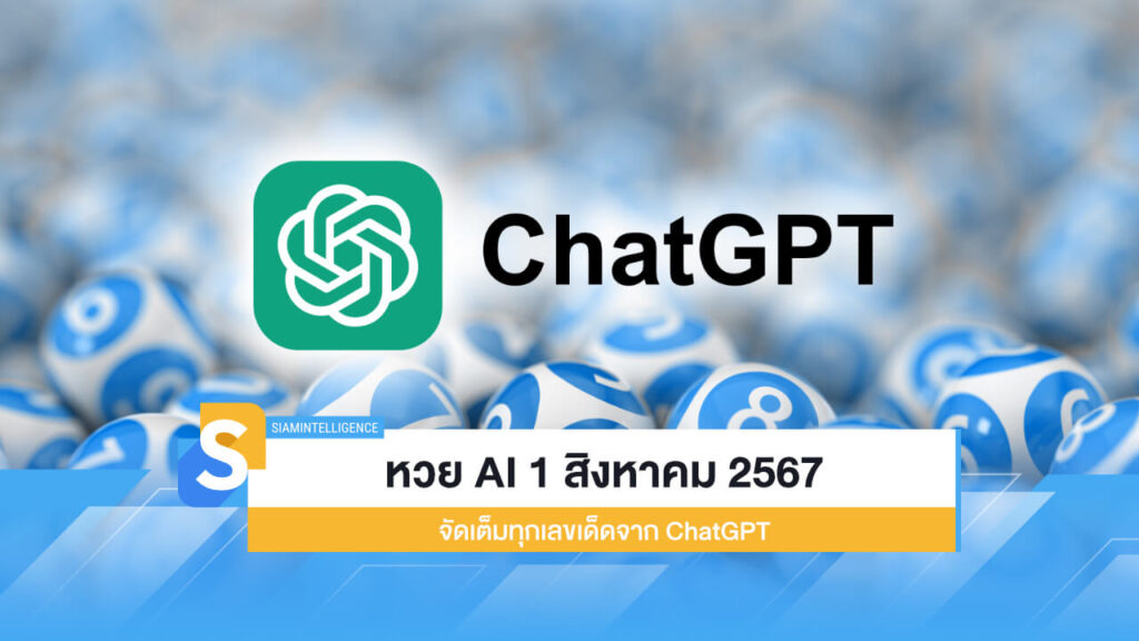 หวย AI งวดวันที่ 1 สิงหาคม 2567 จัดเต็มทุกเลขเด็ดจาก ChatGPT