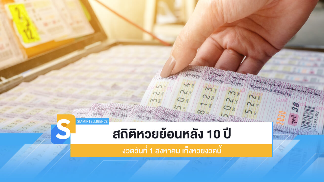 สถิติหวยย้อนหลัง 10 ปี งวดวันที่ 1 สิงหาคม เก็งหวยงวดนี้