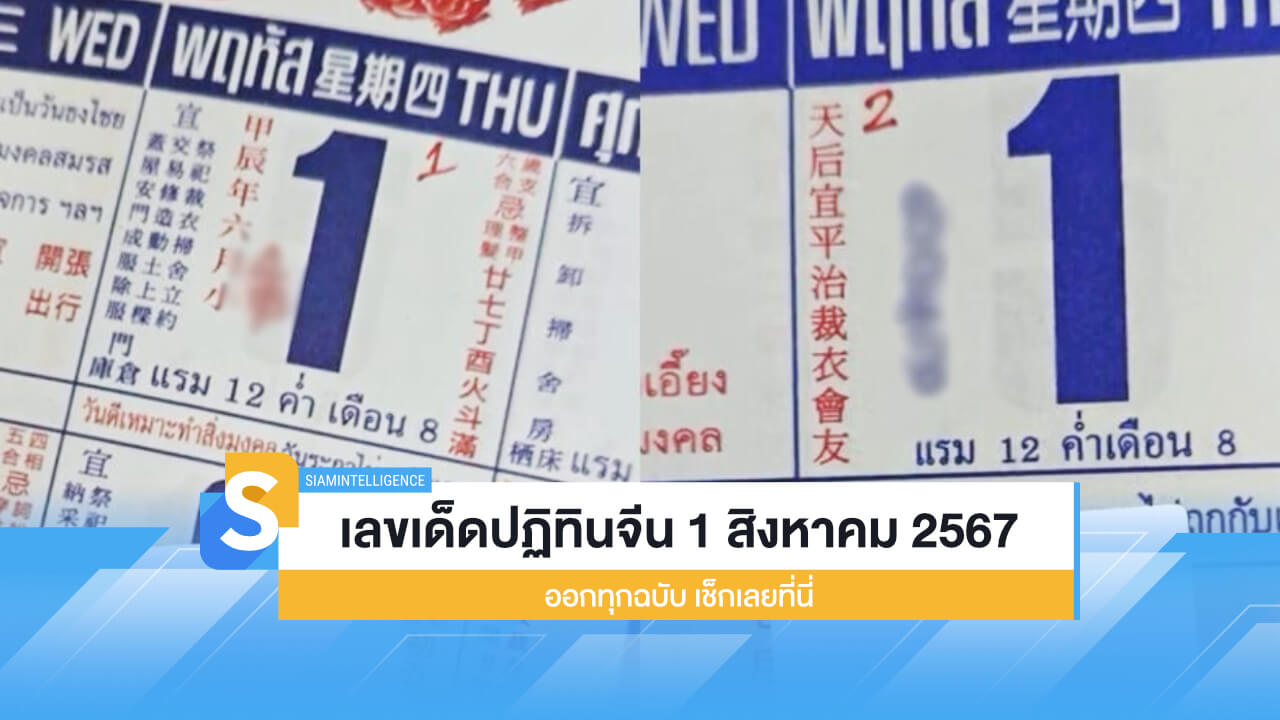 เลขเด็ดปฏิทินจีน 1 สิงหาคม 2567 ออกทุกฉบับ เช็กเลยที่นี่