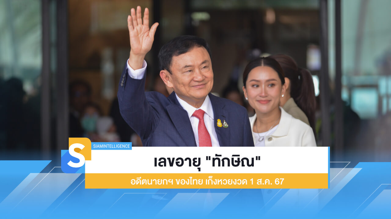 เลขอายุ "ทักษิณ" อดีตนายกรัฐมนตรีของไทย เก็งหวยงวด 1 ส.ค. 67