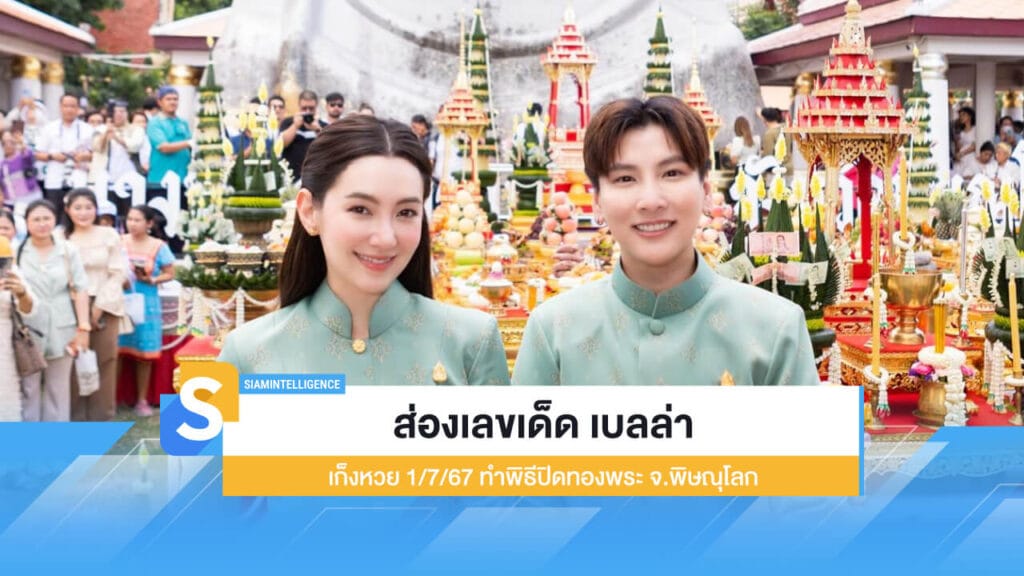 ส่องเลขเด็ด เบลล่า เก็งหวย 1/7/67 ทำพิธีปิดทองพระ จ.พิษณุโลก