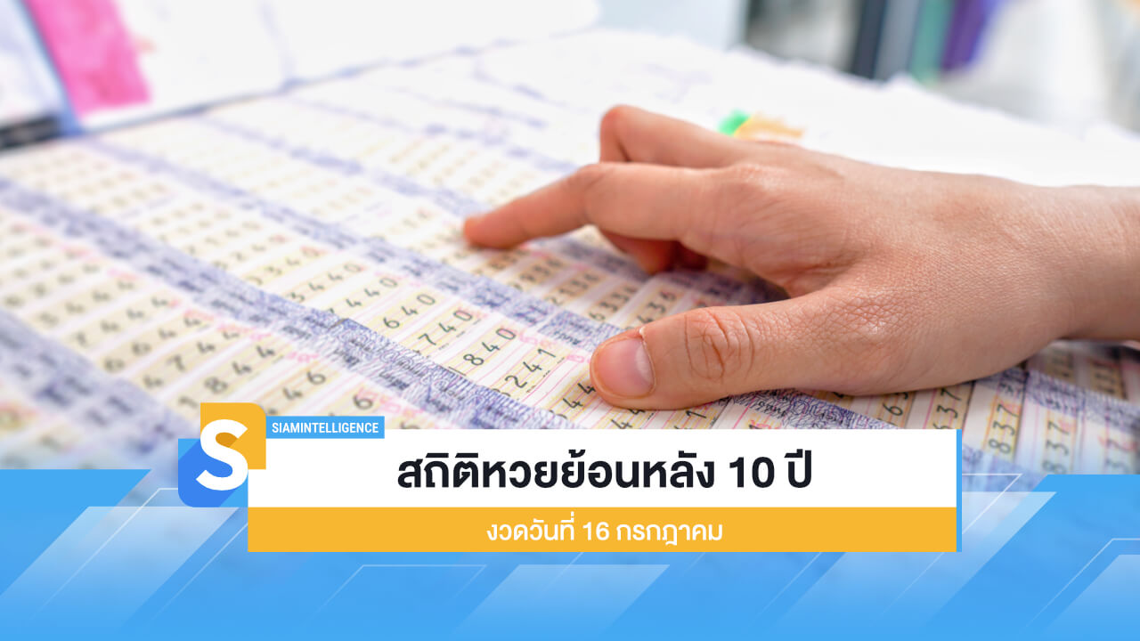 สถิติหวยย้อนหลัง 10 งวดวันที่ 16 กรกฎาคม หวย:อะไรบ้าง