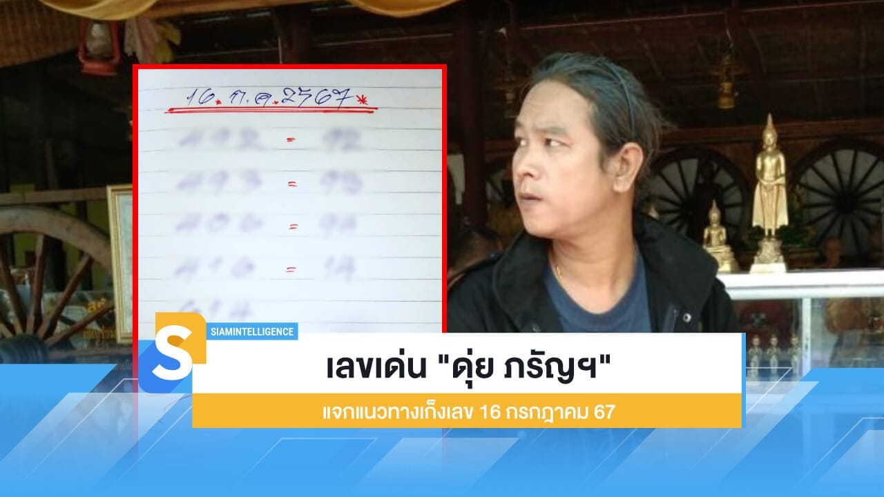 เลขเด่น "ดุ่ย ภรัญฯ" แจกแนวทางเก็งเลข 16 กรกฎาคม 67