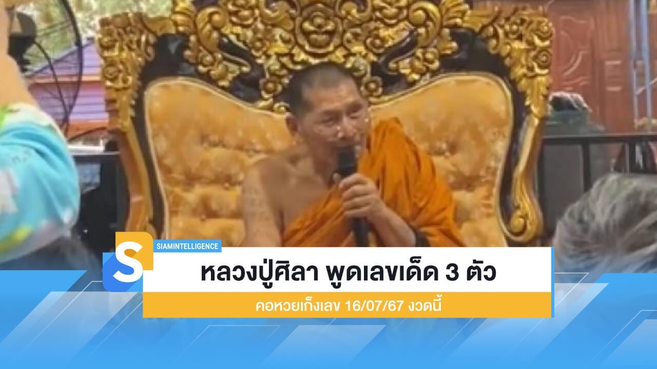 หลวงปู่ศิลา พูดเลขเด็ด 3 ตัว คอหวยเก็งเลข 16/07/67 งวดนี้