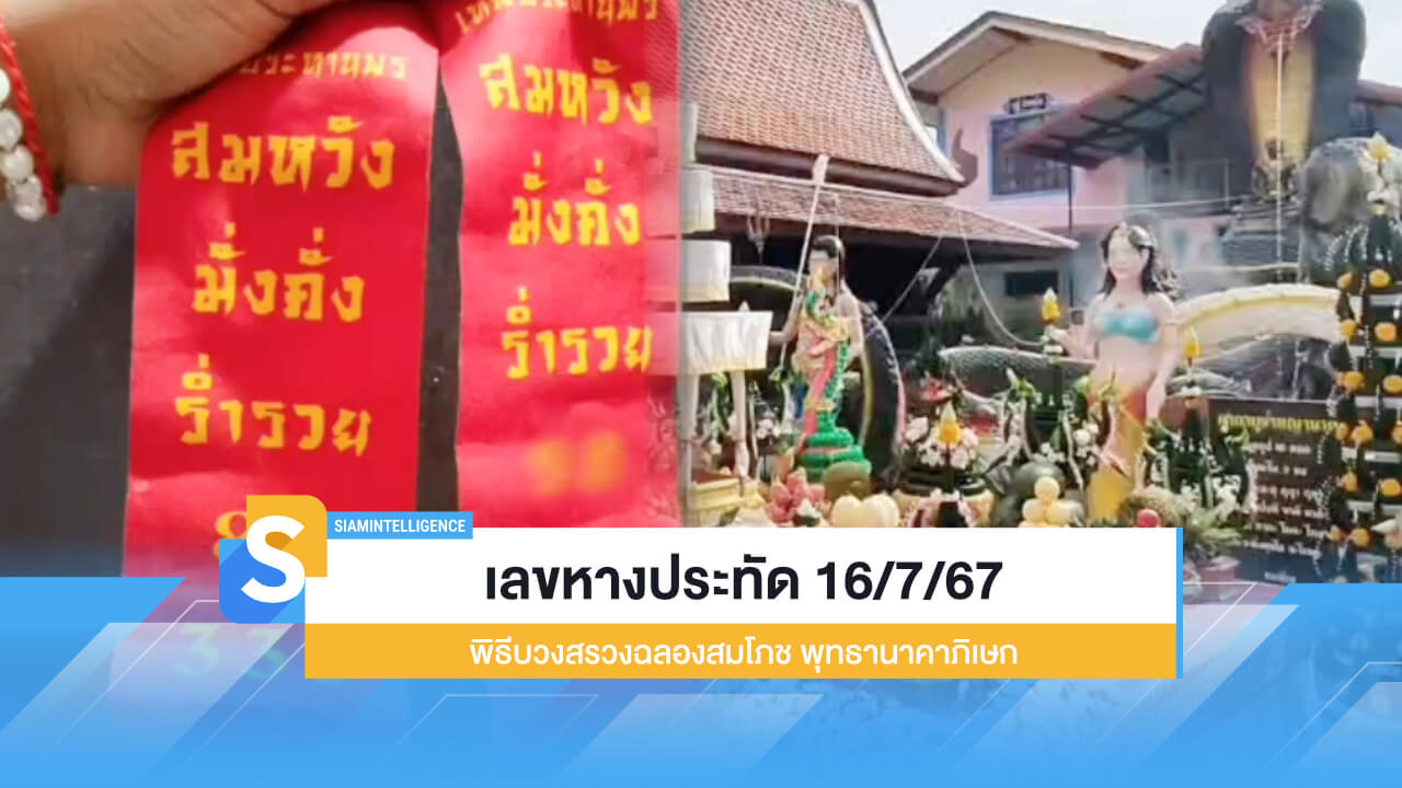 เลขหางประทัด 16/7/67 พิธีบวงสรวงฉลองสมโภช พุทธานาคาภิเษก