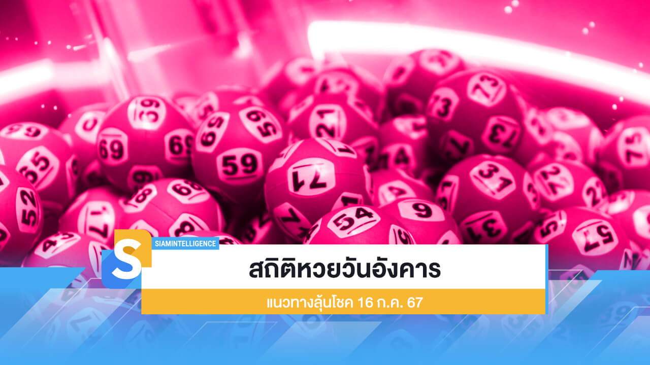 สถิติหวยวันอังคาร แนวทางลุ้นโชค 16 ก.ค. 67 หวยรัฐบาลไทย