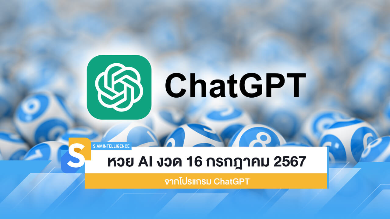 หวย AI งวดวันที่ 16 กรกฎาคม 2567 จากโปรแกรม ChatGPT