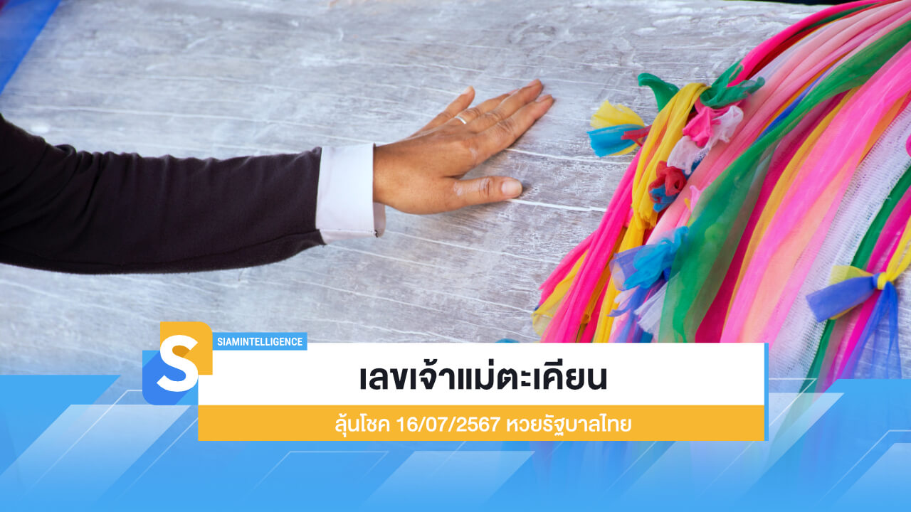 เลขเจ้าแม่ตะเคียน ลุ้นโชค 16/07/2567 เก็งเลขหวยรัฐบาลไทย