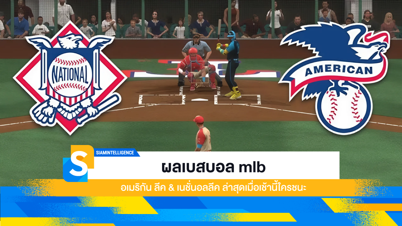 ผลเบสบอล mlb อเมริกัน ลีค & เนชั่นแนลลีค ล่าสุดเมื่อเช้านี้ใครชนะ