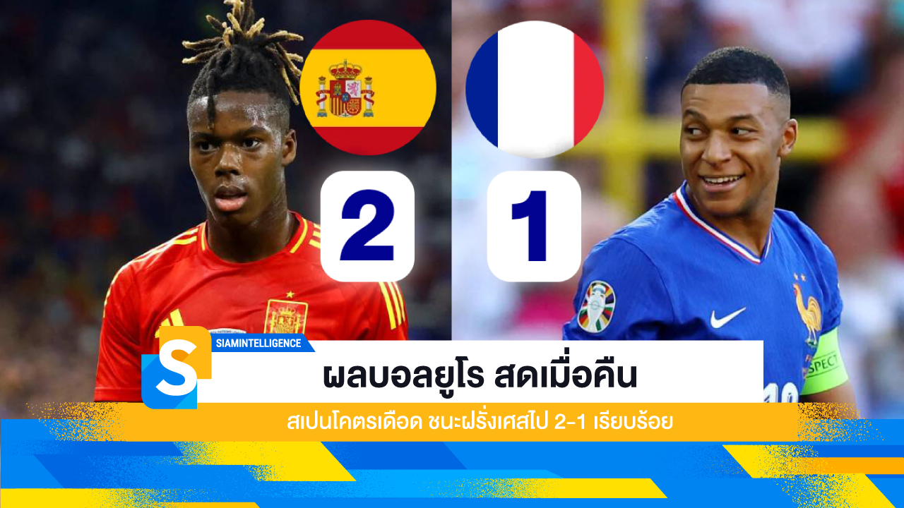 ผลบอลยูโร สดเมื่อคืน สเปนโคตรเดือด ชนะฝรั่งเศสไป 2-1