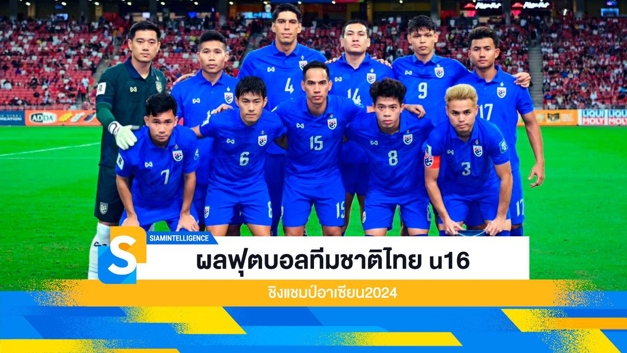 ผลฟุตบอลทีมชาติไทย u16 ชิงแชมป์อาเซียน2024