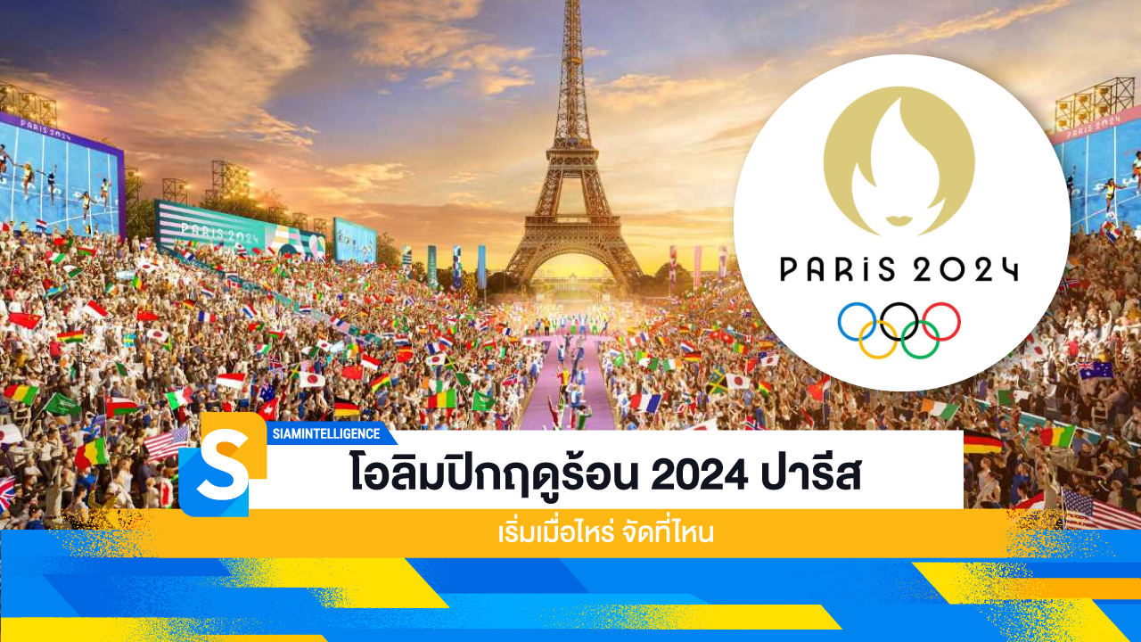 โอลิมปิกฤดูร้อน 2024 ปารีส เริ่มเมื่อไหร่ จัดที่ไหน