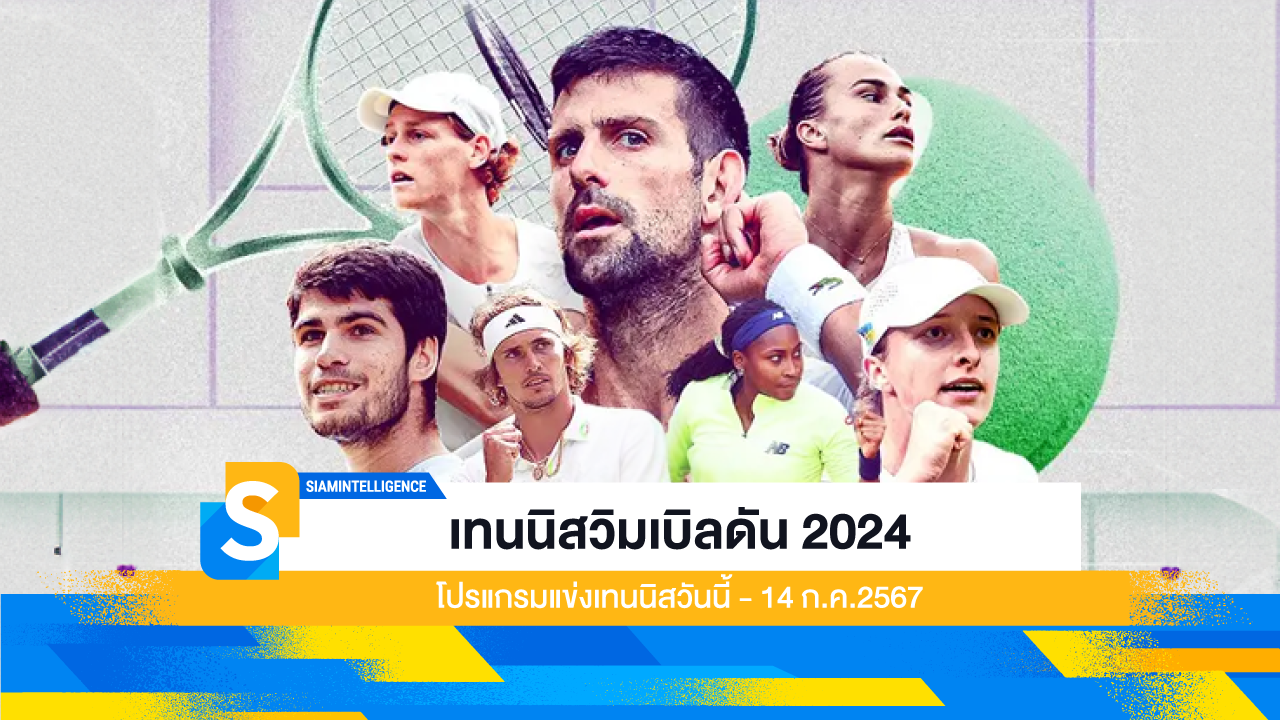 เทนนิสวิมเบิลดัน 2024 โปรแกรมแข่งเทนนิสวันนี้-14 ก.ค.2567