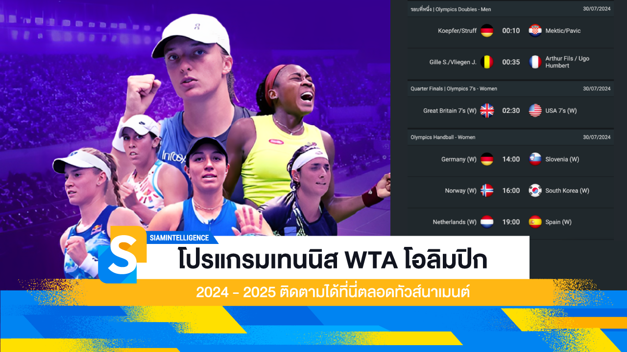 โปรแกรมเทนนิส WTA โอลิมปิก2024-2025 ติดตามได้ที่นี่ตลอดทัวส์นาเมนต์