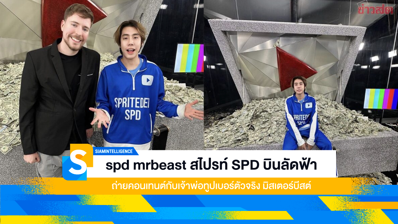 spd mrbeast สไปรท์ SPD บินลัดฟ้า ถ่ายคอนเทนต์กับเจ้าพ่อทูปเบอร์ตัวจริง มิสเตอร์บีสต์