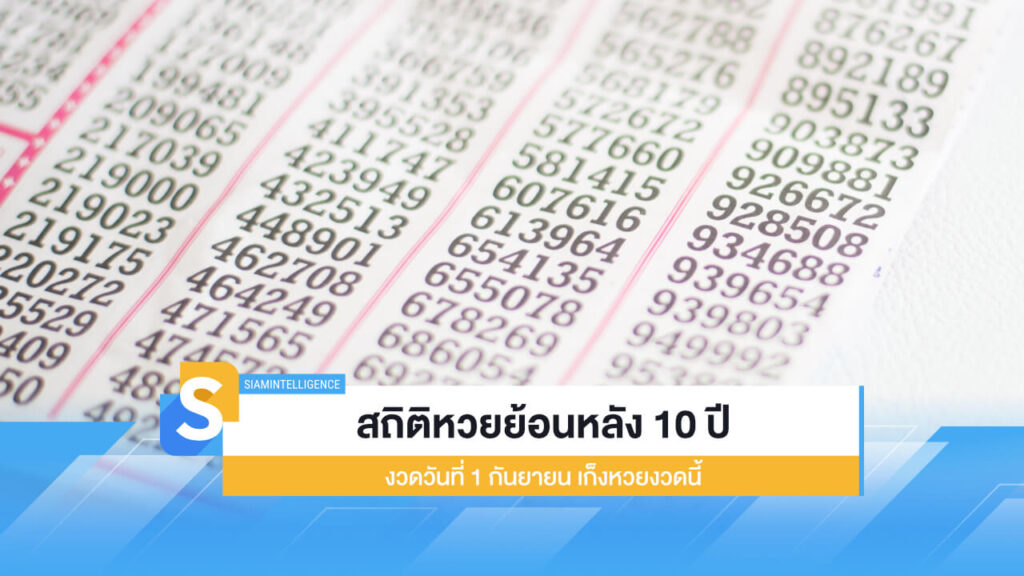 สถิติหวยย้อนหลัง 10 ปี งวดวันที่ 1 กันยายน เก็งหวยงวดนี้