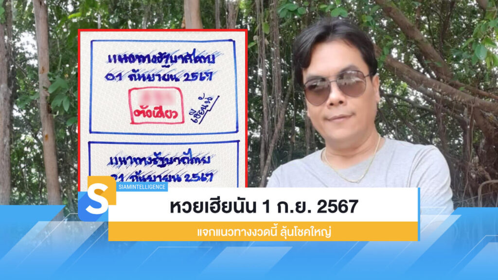 หวยเฮียนัน 1 ก.ย. 2567 แจกแนวทางงวดนี้ ลุ้นโชคใหญ่ ไม่กั๊กเลข