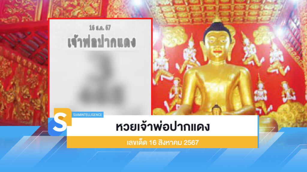 หวยเจ้าพ่อปากแดง เลขเด็ดงวดวันที่ 16 สิงหาคม 2567 เก็งเลยให้ไว!