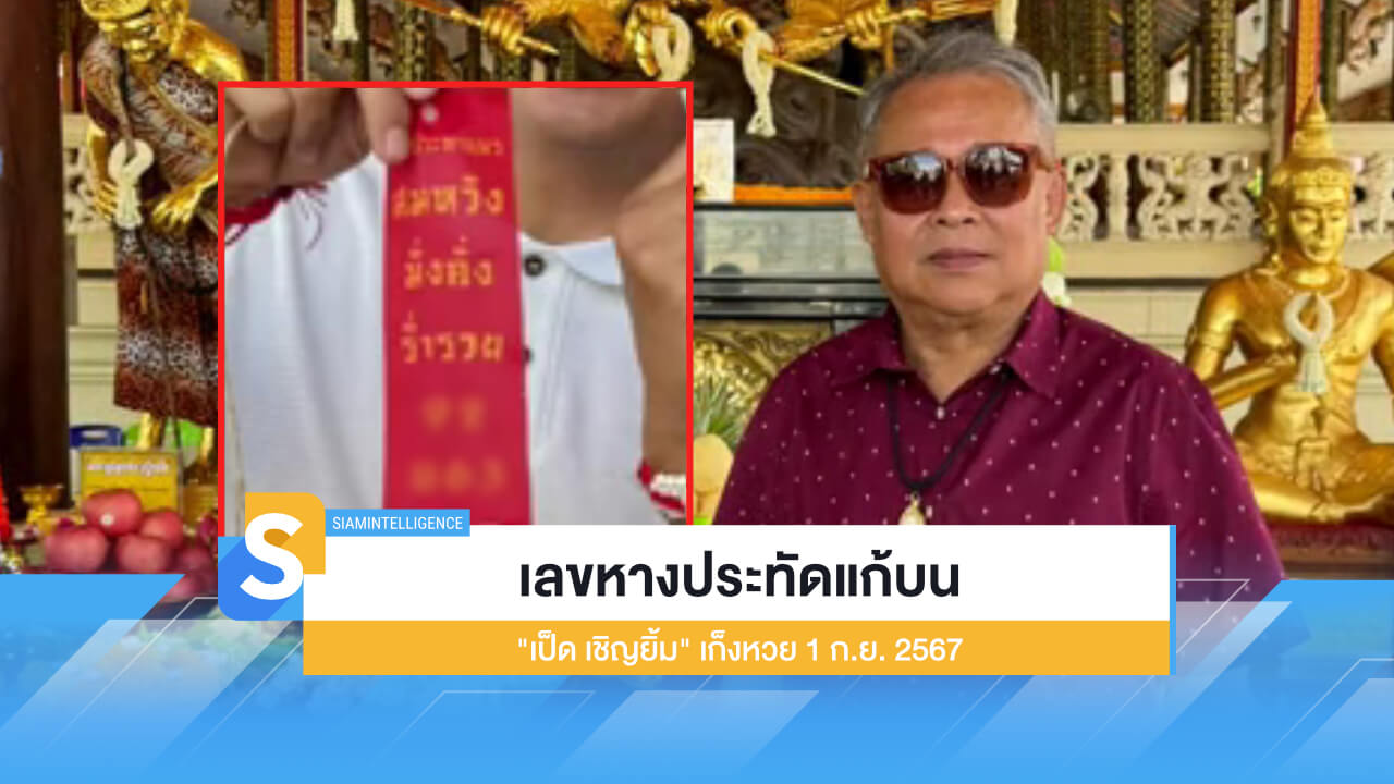 เลขหางประทัดแก้บน "เป็ด เชิญยิ้ม" เก็งหวย 1 ก.ย. 2567 งวดนี้