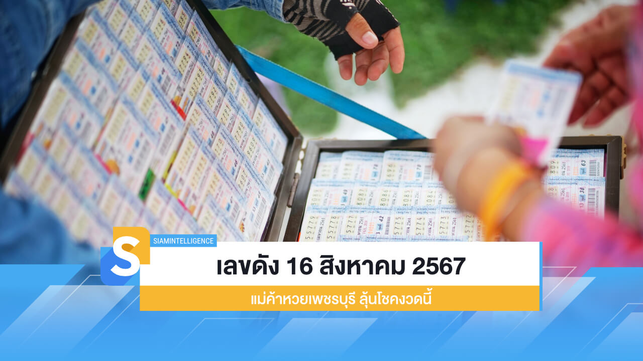 เลขดัง 16 สิงหาคม 2567 จากแม่ค้าหวยเพชรบุรี ลุ้นโชคงวดนี้