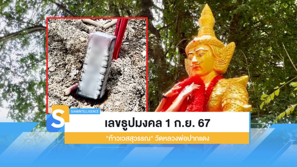 เลขธูปมงคล 1 ก.ย. 67 "ท้าวเวสสุวรรณ" วัดหลวงพ่อปากแดง