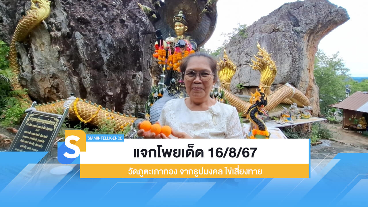 แจกโพยเด็ด 16/8/67 วัดภูตะเภาทอง จากธูปมงคล ไข่เสี่ยงทาย