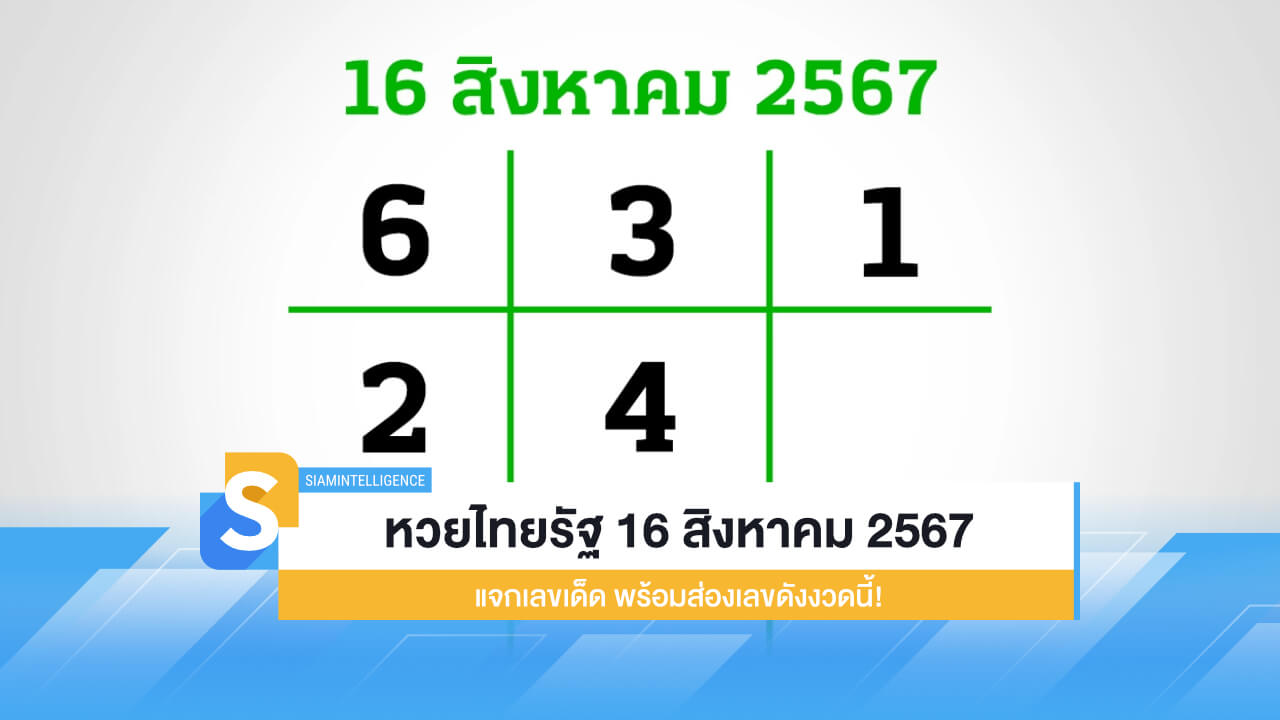 หวยไทยรัฐ 16 สิงหาคม 2567 แจกเลขเด็ด พร้อมส่องเลขดังงวดนี้!