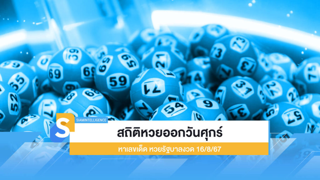 สถิติหวยออกวันศุกร์ หาเลขเด็ด เก็งหวยรัฐบาลงวด 16/8/67