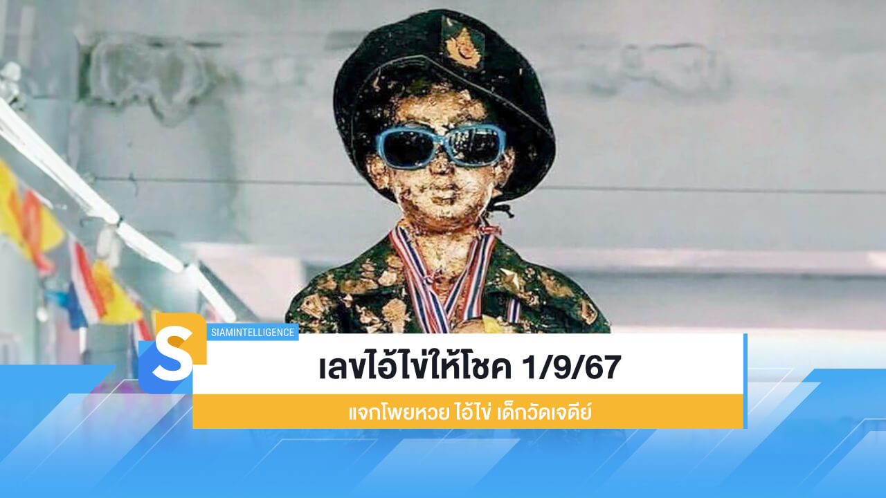 เลขไอ้ไข่ให้โชค 1/9/67 แจกโพยหวย ไอ้ไข่ เด็กวัดเจดีย์