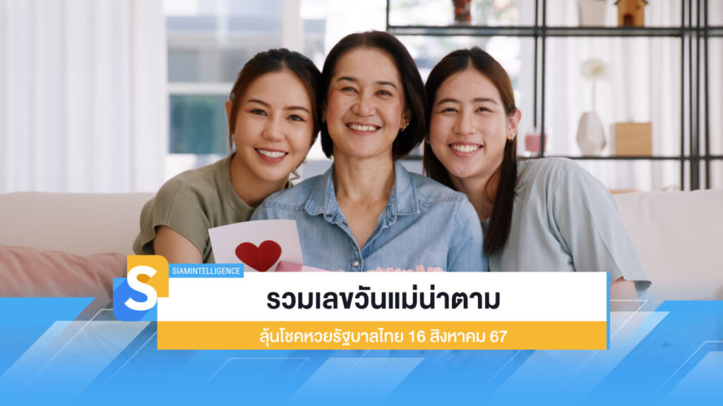 รวมเลขวันแม่น่าตาม ลุ้นโชค หวยรัฐบาลไทย งวด 16 สิงหาคม 257