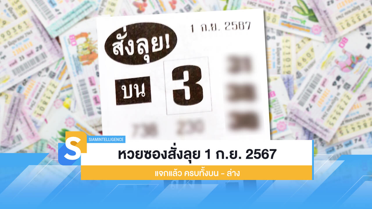 หวยซองสั่งลุย งวดวันที่ 1 ก.ย. 2567 แจกแล้ว ครบทั้งบน - ล่าง