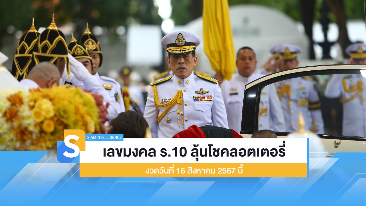 เลขมงคล ร.10 ลุ้นโชคลอตเตอรี่ งวดวันที่ 16 สิงหาคม 2567 นี้