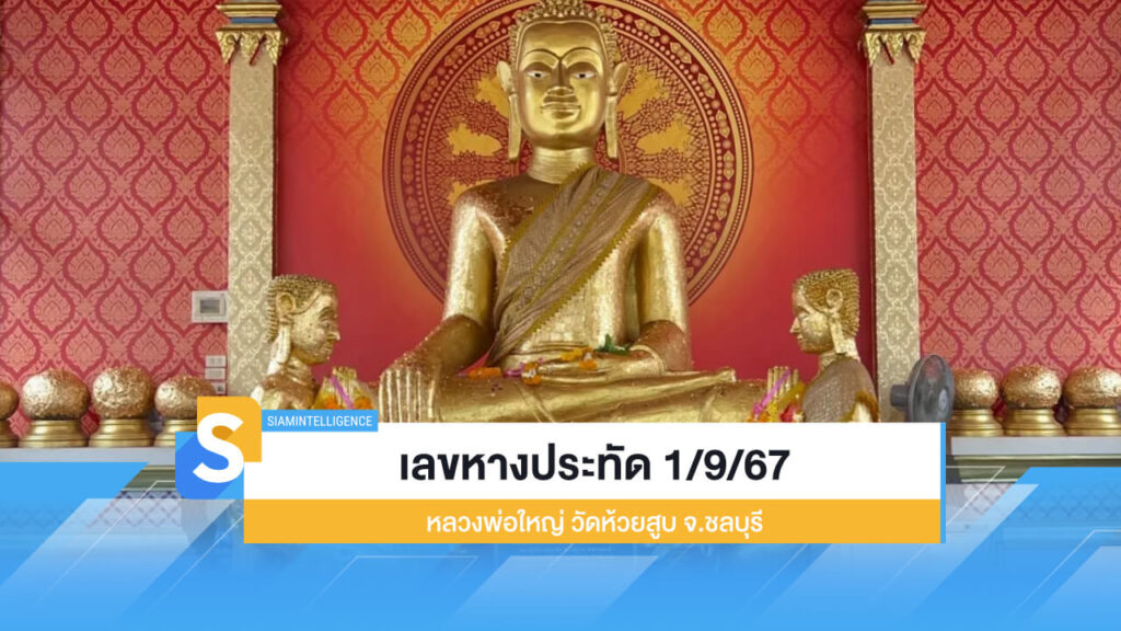 เลขหางประทัด 1/9/67 หลวงพ่อใหญ่ วัดห้วยสูบ จ.ชลบุรี 