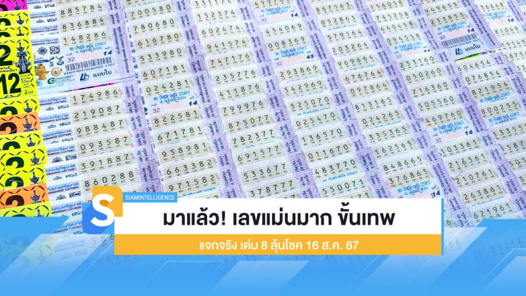 มาแล้ว! เลขแม่นมาก ขั้นเทพ แจกจริง เด่น 8 ลุ้นโชค 16 ส.ค. 67