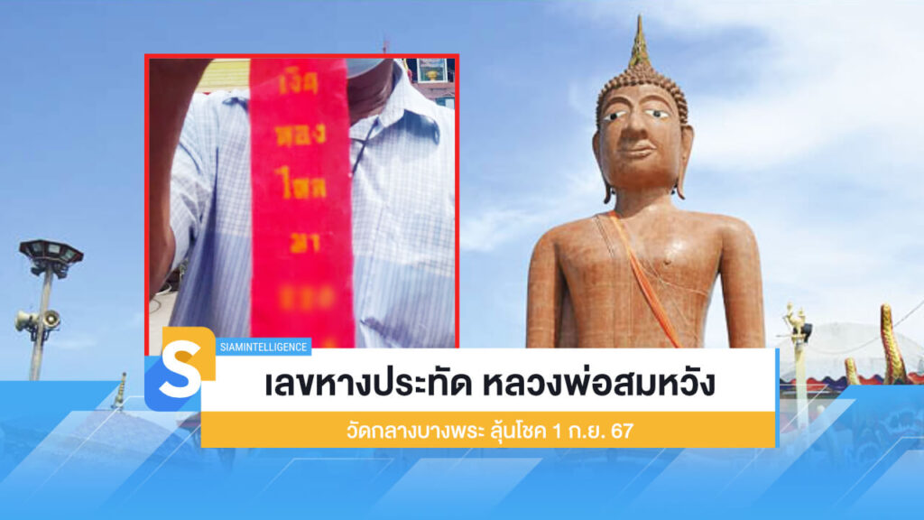 เลขหางประทัด หลวงพ่อสมหวัง วัดกลางบางพระ ลุ้นโชค 1 ก.ย. 67